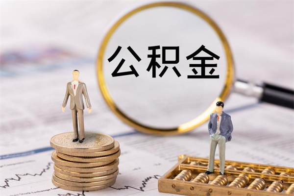 馆陶广州公积金开户流程（广州公积金开户需要哪些手续）