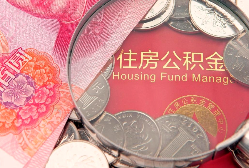 馆陶公积金提取中介联系方式（欠了很多网贷想用公积金还）